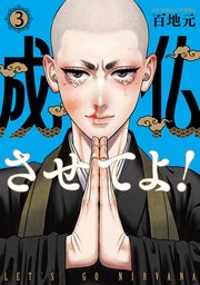 成仏させてよ！　3巻