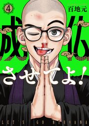 成仏させてよ！　4巻