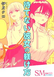 SM百合えっちアンソロジー『待てない彼女の躾け方』