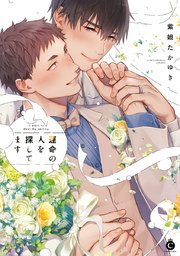 運命の人を探してます【単行本版】【コミックシーモア限定特典付き】