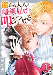 能ある夫人は離縁届けを叩きつける 表紙