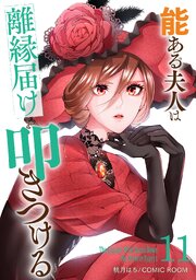 能ある夫人は離縁届けを叩きつける 11巻