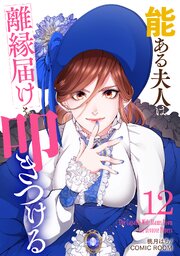 能ある夫人は離縁届けを叩きつける 12巻
