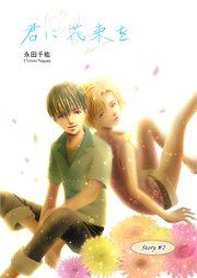 君に花束を(２)