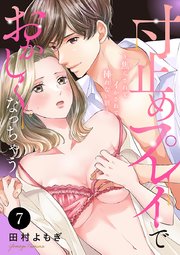 寸止めプレイでおかしくなっちゃう～焦らされてイかされて挿(い)れない沼～ 7
