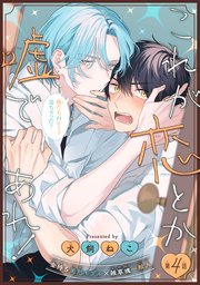 これが恋とか嘘であれ！［1話売り］　story04