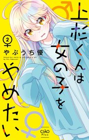 上杉くんは女の子をやめたい 2