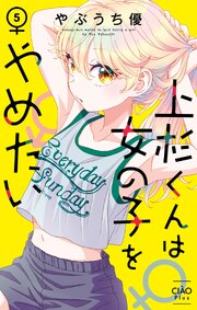 上杉くんは女の子をやめたい