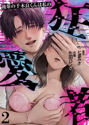 後輩の千木良くんは私の狂愛者（2）