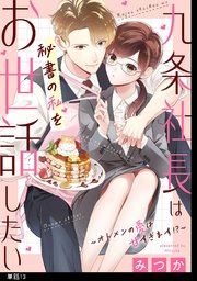 九条社長は秘書の私をお世話したい～オトメンの愛は甘すぎます！？～【単話】（13）