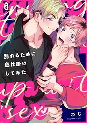 別れるために色仕掛けしてみた（6）