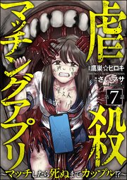 虐殺マッチングアプリ ～マッチしたら死ぬまでカップル!?～（分冊版） 【第7話】