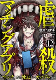 虐殺マッチングアプリ ～マッチしたら死ぬまでカップル!?～（分冊版） 【第12話】