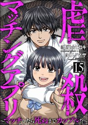 虐殺マッチングアプリ ～マッチしたら死ぬまでカップル!?～（分冊版） 【第15話】