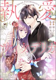 執愛サイケデリカ（分冊版） 【第8話】
