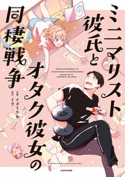 ミニマリスト彼氏とオタク彼女の同棲戦争