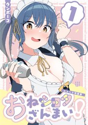 おねショタざんまい!-ショート作品集-
