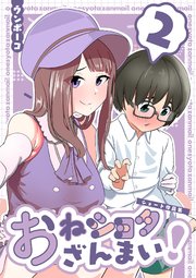おねショタざんまい！-ショート作品集- (2)