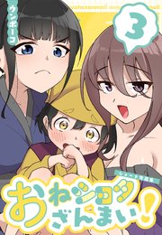 おねショタざんまい！-ショート作品集- (3)