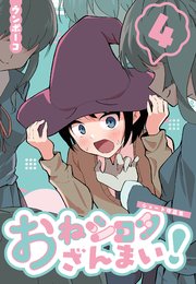 おねショタざんまい！-ショート作品集- (4)
