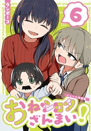 おねショタざんまい！-ショート作品集- (6)