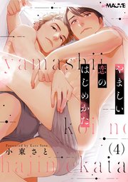 やましい恋のはじめかた 4話【シーモア限定特典付き】