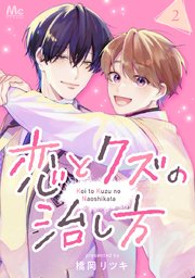 恋とクズの治し方 2
