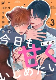 エリート社員はタヌキ系同期を今日も甘くいじめたい 3巻