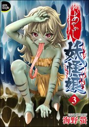 あやかし妖怪娘（分冊版） 【第3話】