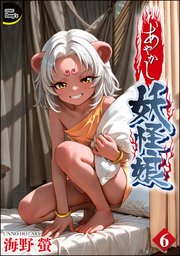 あやかし妖怪娘（分冊版） 【第6話】
