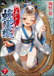 あやかし妖怪娘（分冊版） 【第7話】