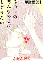 ふつうのおんなのこにもどりたい【単話版】（3）