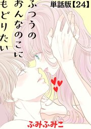 ふつうのおんなのこにもどりたい【単話版】（24）
