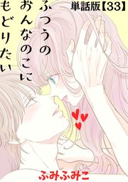 ふつうのおんなのこにもどりたい【単話版】（33）