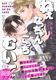 ねぇなっちゃん、こっちむいて【コミックス版／シーモア限定おまけ付き】 表紙