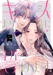 キスより先に誓います