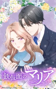 鉄仮面のマリア 2話【タテヨミ】