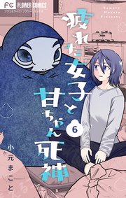 疲れた女子と甘ちゃん死神【マイクロ】 6