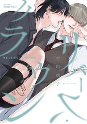 【単話版】リバース・クラウン（４）