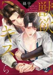 獣欲はキスから（２）