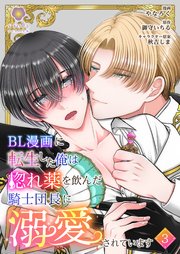 BL漫画に転生した俺は惚れ薬を飲んだ騎士団長に溺愛されています【第3話】