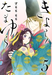 きよら たまゆら(話売り)　#5