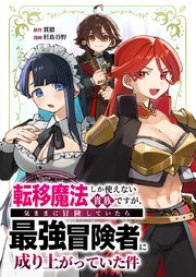 転移魔法しか使えない貴族ですが、気ままに冒険していたら最強冒険者に成り上がっていた件