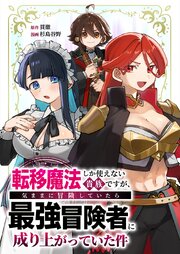 転移魔法しか使えない貴族ですが、気ままに冒険していたら最強冒険者に成り上がっていた件