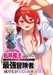 転移魔法しか使えない貴族ですが、気ままに冒険していたら最強冒険者に成り上がっていた件