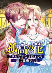 孤高の花～スラムの少女は姫となり一途に寵愛される～（フルカラー）【タテヨミ】
