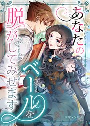 あなたのベールを脱がしてみせます【タテヨミ】
