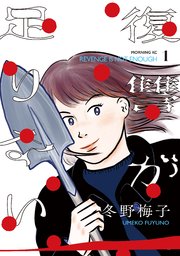 復讐が足りない 表紙