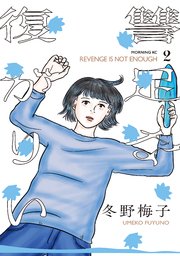 復讐が足りない（２）