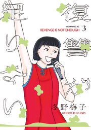 復讐が足りない（３）